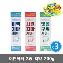 이엔닥터 미백 시린이 잇몸구취 치약 200g 3개 약국용, 미백치약