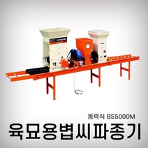 북성 볍씨파종기 BS5000M, 1개