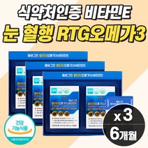 50대 오메가3 6개월 알약 작은거 혈관에좋은영양제 중성지방 혈행개선 건조한눈 항산화제 식약청 인증 RTG 알티지 눈건조 혈액 중년 노년 갱년기 여성 남성 선물세트