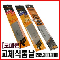 동주커넥터 코메론 교체형 톱날 265 300 330 코메론톱날 외날톱날 목재용톱날 도스키톱날, 300mm