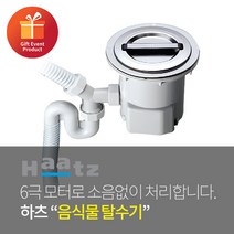 인채널 하츠 주방 싱크대 배수구 음식물탈수기_HFD-160STS, 하츠 탈수기_HFD-160STS 스텐거름망/뚜껑+사은품, 1개
