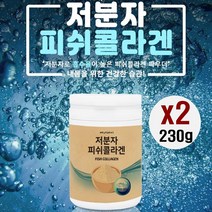 저분자콜라겐펩타이드 수용성 어류 콜라겐 분말 가루 파우더 피쉬 피시 생선 껍질 먹는콜라겐 트리팹타이드 경단백질 흡수율 da 분자량 젤라틴, 2병, 230g