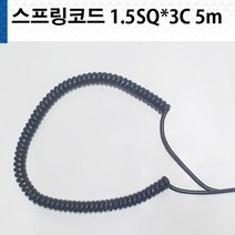 스프링코드 1.5SQ X 3C 5M 전선, 1개