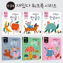 한글 수학 학습 유아 놀이책 만3세 6권세트 한글완구, 1개