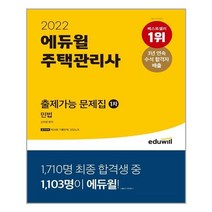 에듀윌 2022 에듀윌 주택관리사 1차 출제가능 문제집 민법 (마스크제공), 단품