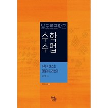 발도르프학교 수학 수업:수학적 센스는 어떻게 자라는가, 천개의정원