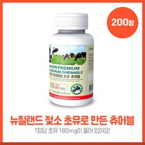 아이들에게 적합한 프리미엄초유츄어블 200정 뉴질랜드직수입완제품 저온살균법 자연방목 청정자연의뉴질랜드 탄산칼슘, 아이들에게 적합한 프리미엄초유츄어블 200정 뉴질랜드직, 본문참고, 본문참고