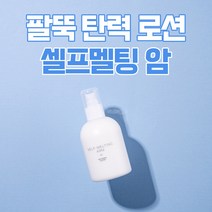 팔뚝 탄력 셀프멜팅 암(250ml) SELF-MELTING ARM 250ml, 셀프멜팅 암 4+3개