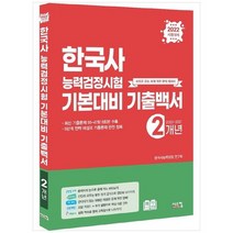 [시스컴] 2022 한국사능력검정시험 기본대비 기출백서 2개년 최신 기출문제 수록, 없음