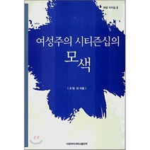 [이화여자대학교출판부(EPress)]여성주의 시티즌십의 모색(여성리더십 2), 이화여자대학교출판부(E Press)