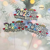 폴레폴레 2023년 새해소망 새해맞이 시무식 종무식 계묘년 연말파티 케이크토퍼, 반짝반짝