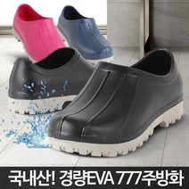 777주방화 EVA신발 발편한 가벼운 주방용 경량 미끄럼방지
