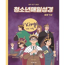 청소년매일성경 청매 9월 10월 성서유니온 큐티 QT