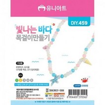 ROY674338모양 비즈 빛나는 바다 목걸이 만들기 (10개 1세트), 상세페이지 참조