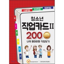 [한국콘텐츠미디어(매일넷앤드비즈)]청소년 직업카드 Ⅱ 200 Premium, 한국콘텐츠미디어(매일넷앤드비즈)