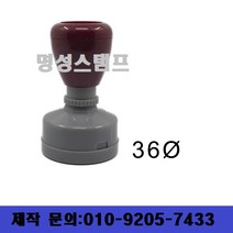 명성스탬프 만년스탬프 ((( 크기별 모음 ))) 만년도장, 원형34mm