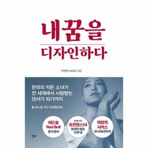내 꿈을 디자인하다 한국의 작은 소녀가 전 세계에서 사랑받는 댄서가 되기까지, 상품명