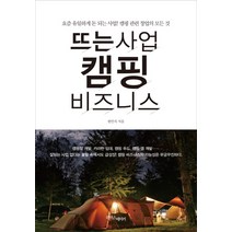 뜨는사업 캠핑 비즈니스:요즘 유일하게 돈 되는 사업 캠핑 관련 창업의 모든 것, 라이스메이커, 한민식 저