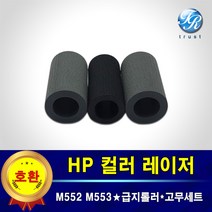 HP 컬러레이저 급지롤러 픽업롤러 고무세트 호환 M552 M553 M577