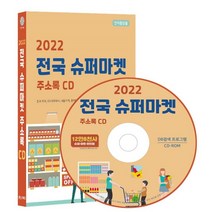 2022 전국 슈퍼마켓 주소록 CD : 전국 마트 GS더프레시 나들가게 롯데마트 이마트 홈플러스 편의점 등 약 12만 8천건 수록 DM 라벨인쇄 기능 탑재, 콘텐츠에그 저, 콘텐츠에그