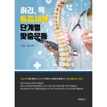 허리 목 통증재발 단계별 맞춤운동, 청풍출판사, 김건도,이광수 공저