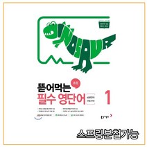 (동아출판) 뜯어먹는 초등 필수 영단어 1, 분철안함