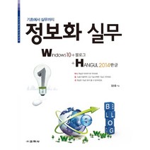 기초에서 실무까지 정보화 실무 Windows10+블로그+한글 2014, 교학사