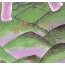 앙괭이가 온다, 꼬마샘터