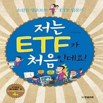 [개똥이네][중고-최상] 저는 ETF가 처음인데요!