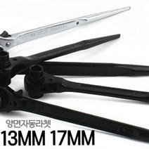 양면자동 라쳇렌치 1317W 튼튼한 렌치 13-17MM