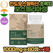 해썹 인증 인도 보스웰릭산 AKBA KBA 함유 프리미엄 고함량 초록입 보스웰리아 BOSWELLIA 60정 1통 1개월분 60대 70대 부모님 어르신 은사님 선생님 생일 생신 명절 기념 축하 선물