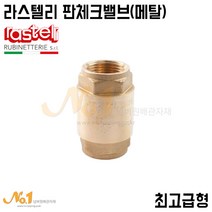 넘버원배관자재- 라스텔리 판체크밸브(메탈) 최고급형 Art.470_10A~50A (원형체크밸브/RASTELLI)