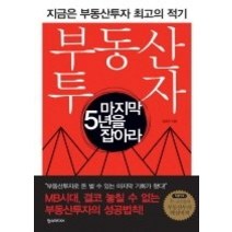 [개똥이네][중고-상] 부동산투자 마지막 5년을 잡아라