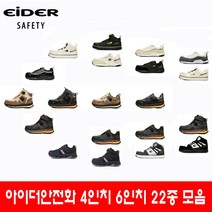 아이더 안전화 4인치 6인치 스마트 스페셜 써밋 22종 +논슬립 고어텍스+