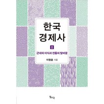 한국 경제사 2: 근대의 이식과 전통의 탈바꿈, 일조각, 이영훈 저