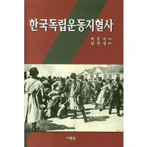 한국독립운동지혈사, 서문당, 박은식