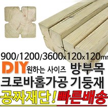 방부목 기둥재 크로바홈가공 기둥재 (900/1200/3600)x120x120mm, 1200x120x120mm