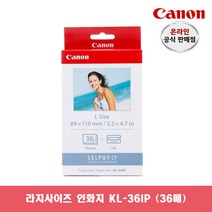 캐논총판 정품 CP1300 전용 인화지 모음, 라지사이즈 KL-36IP, 1개