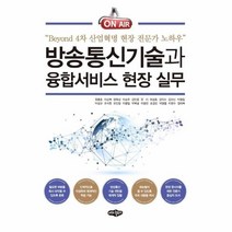 웅진북센 방송통신기술과융합서비스현장실무 BEYOND4차산업혁명현장전문가노하우, One color | One Size, 9788957175385