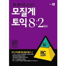 한 권으로 끝내는 모질게토익 8:2 법칙 실전편 RC, 모질게