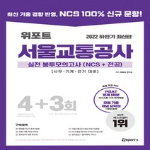 새책-스테이책터 [2022 하반기 최신판 위포트 서울교통공사 실전 봉투모의고사(NCSn전공)4n3회] 사무.기계.전기 대비, 2022 하반기 최신판 위포트 서울교통공사 실전 봉투모