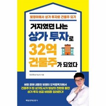 거지였던나는 상가투자로 32억 건물주가되었다, 상품명