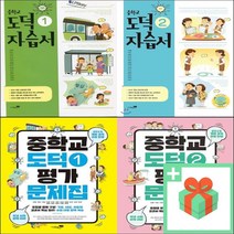 2023년 리베르스쿨 중학교 도덕 자습서 평가문제집 강성률 중등 1학년 2학년 3학년 중1 중2 중3, 사은품+리베르스쿨중학도덕1평가문제집(강성률), 중등1학년