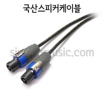 국산 주문제작스피커케이블 1254FC4FC MICTECH 스피콘-스피콘타입 1미터
