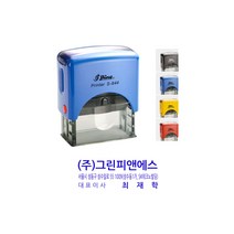 샤이니 자동스탬프/회사명판/사업자명판/사각 명판 S-844 (58x22mm) 주문제작, 적색