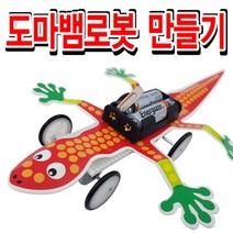 자동차만들기키트-도마뱀로봇 만들기 KNT