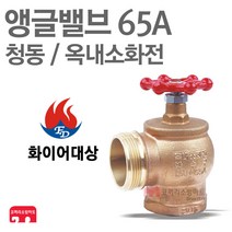 화이어대상 소방 앵글밸브 65A 옥내소화전 밸브 호스 KFI 인증