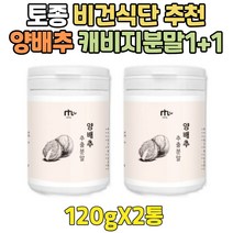 40대 비건 음료 순수 하루한끼 캐비지 양배추 분말 아침 식사 대용 주스 어르신 토종 추출물 쥬스 1+1 점심 저녁 간편식 중년 가루 90대 80대 70대 60대 50대