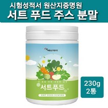 서트 푸드 다이어트 주스 분말 가루 서트푸드주스 재료 야채 채소 샐러드 녹즙 혼합 파우더 쥬스 체지방 복부 뱃살 관리 식단 식품 음식 아이돌 연예인 음료 효능 추천 원산지증명원, 2통