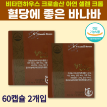 약국 정품 건강기능식품 비타민하우스 혈당 에좋은 바나바 잎 추출물 코로솔산 아연 셀렌 크롬 공복 식전 식후 혈당 상승 억제 도움 혈당관리복합식품 2개월분 120정 1개